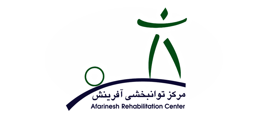 کلینیک توانبخشی آفرینش